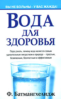 Ф. Батмангхелидж - Вода для здоровья 