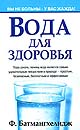 Ф. Батмангхелидж - Вода для здоровья 