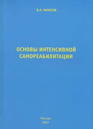 Качесов В.А. Основы интенсивной самореабилитации.2007