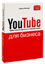 YouTube для бизнеса